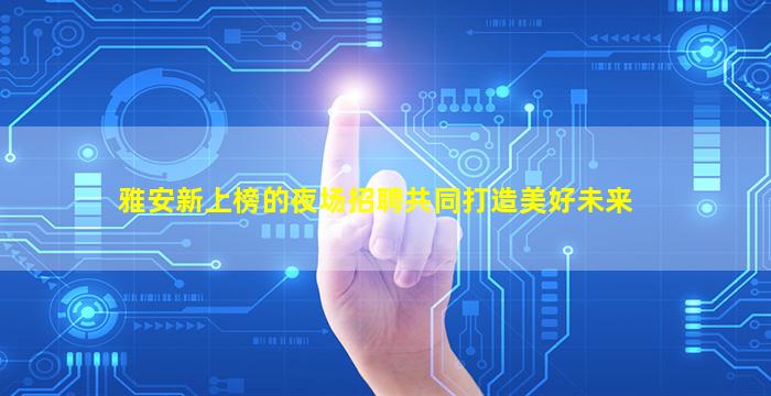 七台河酒吧招聘
